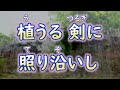 【高齢者の方　向け】「荒城の月」カラオケ　キー低め 作詞 土井晩翠 どいばんすい 作曲 滝廉太郎 たきれんたろう 編曲 山田耕筰 やまだこうさく