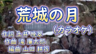 【高齢者の方　向け】「荒城の月」カラオケ　キー低め 作詞 土井晩翠(どいばんすい) 作曲 滝廉太郎(たきれんたろう) 編曲 山田耕筰(やまだこうさく)