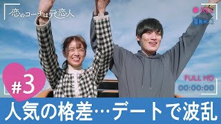 四千頭身 後藤「やっぱり元カレがいいよ…」とつぶやいた、元恋人に見守られながらのデート/毎週火曜よる10時！【3話 フル】