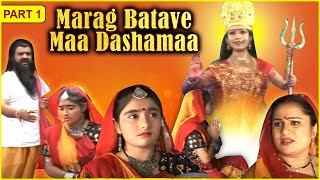 Marag Batave Maa Dashamaa Movie ( Part 1/8) | મારગ બતાવે માં દશામાં | Devotional Gujarati Movie