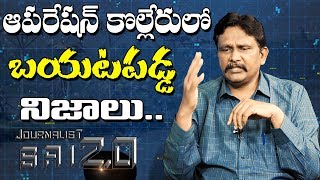 Operation Kolleru Facts | కొల్లేరు అక్ర‌మాల‌పై ఒక ఆప‌రేష‌న్ చేశాం