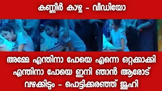 അമ്മയുടെ തലയിൽ തലോടിയും കാലിൽ വീണു കമിഴ്ന്ന് കിടന്നു കരഞ്ഞും ജൂഹി - വീഡിയോ - വിതുമ്പി കണ്ടുനിന്നവർ