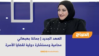 العهد الجديد | جمانة بهبهاني - محامية ومستشارة دولية لقضايا الأسرة