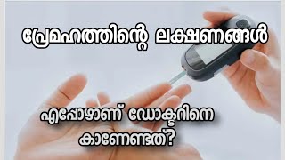 What is diabetes? Causes, treatment?എന്താണ് പ്രമേഹം? രോഗനിര്‍ണയവും ചികിത്സയും..  #Malayalam