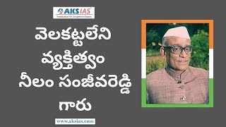 వెలకట్టలేని  వ్యక్తిత్వం  నీలం సంజీవరెడ్డి గారు|Neelam Sanjeeva Reddy | UPSC|APPSC|TSPSC|AKS IAS