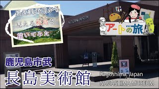 【アートの旅】長島美術館・鹿児島 Kagoshima City, Japan：nagasima Art museum