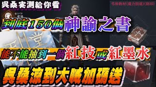 【天堂2M】到底150個神諭之書  能不能抽到一個紅技或紅墨水 吳桑心涼大喊加碼送【吳桑】