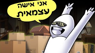 עברתי לבית משודרג