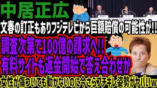 【中居正広】文春の訂正もありフジテレビから巨額賠償の可能性が!!調査次第で100億の請求へ!!有料サイトも返金開始で答え合わせか!!女性が傷ついても動かないのに今さらブチギレ姿勢がヤバいw