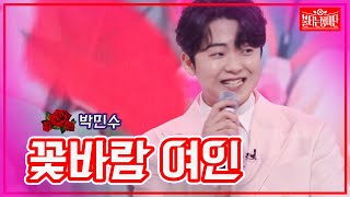 【클린버전】박민수  - 꽃바람 여인| 🌹불타는 장미단🌹230912