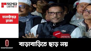 ‘বিএনপি ইচ্ছাকৃতভাবে বাড়াবাড়ি করছে’ || Obaidul Quader | BNP