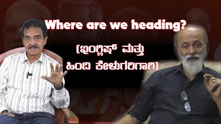 Where are we heading? (ಇಂಗ್ಲಿಷ್ ಮತ್ತು ಹಿಂದಿ ಕೇಳುಗರಿಗಾಗಿ) || Agni Sreedhar|| lakshmana venkat kuchi||