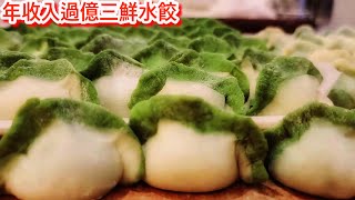 年收入過億【鮁魚三鮮水餃】【台灣虱目魚三鮮水餃】