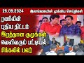 இலங்கையின் முக்கிய செய்திகள் - 26.09.2024 | Sri Lanka Tamil News || #samugamnews