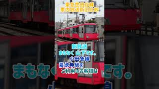 【世田谷新自動放送】遂に世田谷線にも車内英語放送が導入！！！新旧放送聴き比べ！！！