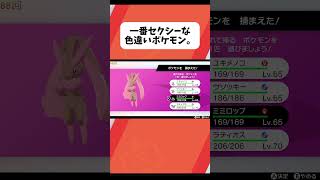 【ポケモン剣盾】ポケモン界隈ではあまり騒がれていないエッッッッなポケモンの色違い。#ポケモン #ポケモンsv #ポケモン剣盾 #ダイアド #ダイマックスアドベンチャー #色違いポケモン #色違い