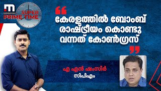 'കേരളത്തിൽ ബോംബ് രാഷ്ട്രീയം കൊണ്ടു വന്നത് കോൺഗ്രസ്'- എ എൻ ഷംസീർ | Mathrubhumi News