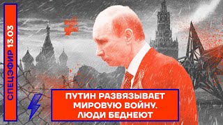 ⚡️СПЕЦЭФИР | ПУТИН РАЗВЯЗЫВАЕТ МИРОВУЮ ВОЙНУ | ЛЮДИ БЕДНЕЮТ