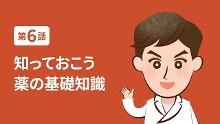 第6話 知っておこう 薬の基礎知識