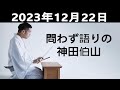 問わず語りの神田伯山 2023.12.22