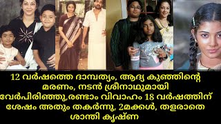 Actress shanthikrishna life story | Malayalam film actress, wedding | Son | Daughter  | Movie actor