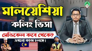 মালয়েশিয়া কলিং ভিসার মেডিকেল কবে থেকে শুরু? #bktv #malaysiacalling #latestnews