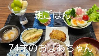 10月9日　朝ごはん74才のおばあちゃん