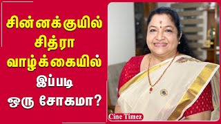 80களில் சிறகடித்துப் பறந்த சின்னக்குயில் சித்ரா வாழ்க்கையில் இப்படி ஒரு சோகமா? #chithrasongs