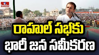 రాహుల్ సభకు భారీ జన సమీకరణ | Rahul Gandhi’s Telangana Tour | Hmtv