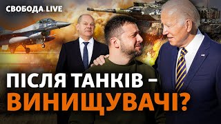 Байден дав танки та оголосив про контрнаступ ЗСУ: де вдарять «Абрамси» та «Леопарди»? | Свобода Live