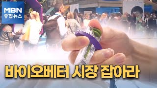 새로운 블루오션 '바이오베터'…글로벌 제약사들, 시장 선점 각축전 [MBN 종합뉴스]