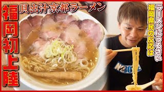 【京都ラーメンって知っと〜？】行列ができる人気店が福岡に初出店【麺屋 優光】