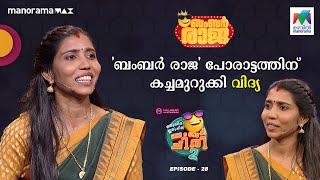 #oruchiriiruchiribumperchiriseason2 Ep 28 | 'ബംബർ രാജ' പോരാട്ടത്തിന് കച്ചമുറുക്കി വിദ്യ 😁