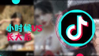 【热门癌】小时候 vs 长大后