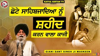 ਛੋਟੇ ਸਾਹਿਬਜ਼ਾਦਿਆਂ ਨੂੰ ਸ਼ਹੀਦ ਕਰਨ ਵਾਲਾ ਕਾਜੀ | Maskeen Ji | Katha Kirtan Tv