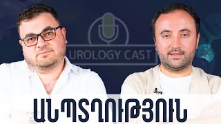 Անպտղություն | UrologyCast 01