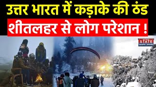 Weather News: पहाड़ों में लगातार हो रही बर्फबारी,मैदानी इलाकों में शीतलहर का कहर | Weather Update