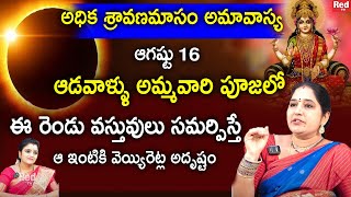 Sravanthi - అధిక శ్రావణమాసం అమావాస్య అమ్మవారికి ఈ రెండు వస్తువులు సమర్పిస్తే వెయ్యిరెట్ల అదృష్టం