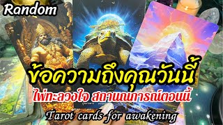 🌈🪬ข้อความถึงคุณวันนี้ ไพ่ทะลวงความรู้สึกมาก #random #tarot #reels #tarotreading #pickacard