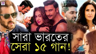 ভারতের সেরা ১৫টি গান | Top 15 Indian Song In All Time | ইউটিউবে বেশি ভিউ অর্জন করা ভারতের ১৫টি গান