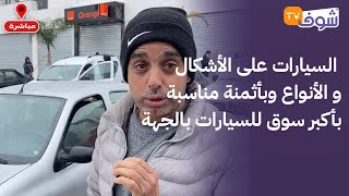 من فاس:لعشاق الهوتة والهمزة..السيارات على الأشكال و الأنواع وبأثمنة مناسبة بأكبر سوق للسيارات بالجهة