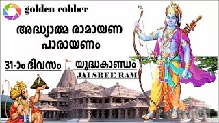 കർക്കടകം 31-ാം ദിവസം പാരായണം ചെയ്യേണ്ട അദ്ധ്യാത്മ രാമായണം ഭാഗം31 Adhyathma Ramayanam| Yudhakandam 10