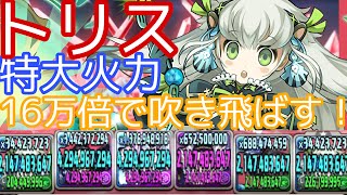 【未知の新星】【百式】トリスの16万倍で倒しまくり！攻撃力減少とか関係ないですこれw【パズドラ】【大罪龍】