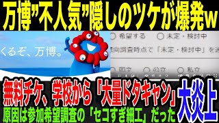 【万博】学校から参加「大量キャンセル」出てたw 原因は大阪府が行った参加希望アンケートのセコすぎる「細工」だった…大阪府が”万博不人気”を隠し続けた結果、開幕直前でツケを払わされている件。