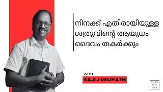 നിനക്ക് എതിരായിയുള്ള ശത്രുവിന്റെ ആയുധം ദൈവം തകർക്കും | SAJI J VELIYATH | UNLOCK YOUR LOCK