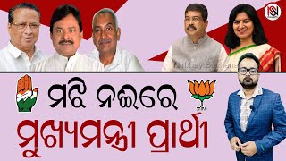 TARZAMA : ମଝି ନଈରେ ମୁଖ୍ୟମନ୍ତ୍ରୀ ପ୍ରାର୍ଥୀ | Nirbhay Suchana