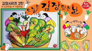 The Day of Making Kimchi, Senior Citizens' Art, Cognitive Activity, and Infant Art.