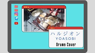 【ハルジオン】 YOASOBI  Drum cover 叩いてみた Halzion