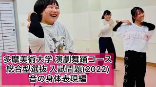 多摩美2022年度 総合型選抜入試やってみた！音の身体表現編