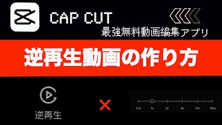 【CapCut】最強の無料動画編集アプリ！Cap Cutでの逆再生動画の作り方　Viamaker ビアメーカー